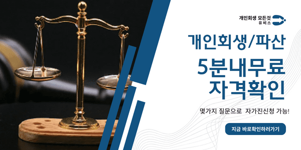 부산개인회생/부산개인파산-5분내 무료자격 확인