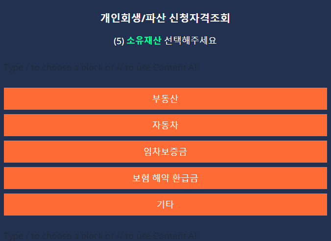 개인회생 신청 자격 조회-5단계 재산 상태 선택해줍니다.
