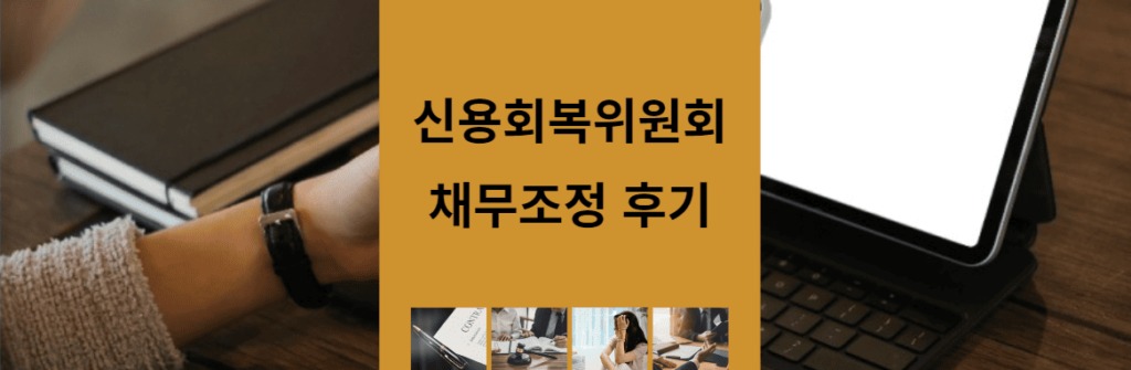 alt = “신용회복 위원회 채무조정 후기”