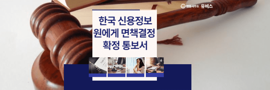 한국신용정보원에게 면책결정확정 통보서